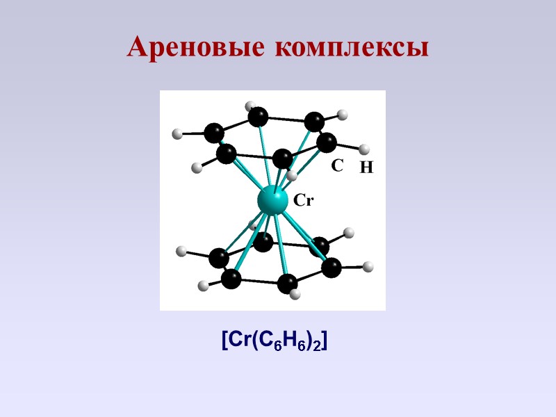 Ареновые комплексы  [Cr(C6H6)2]